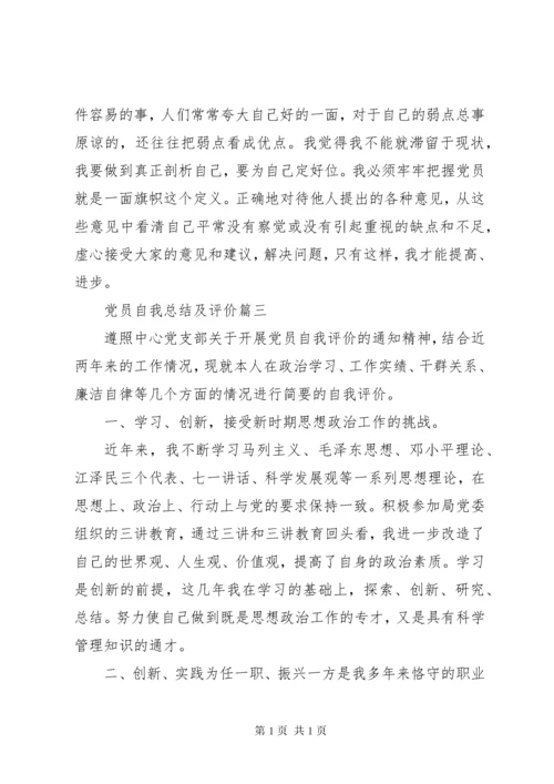 党员自我总结及评价 (2).docx