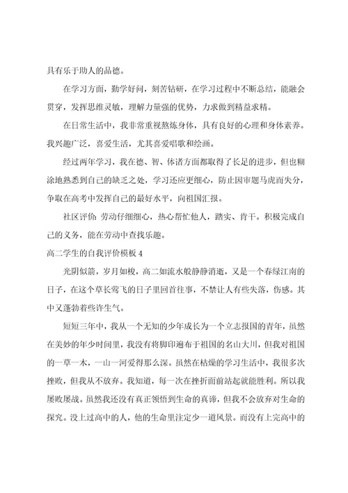 高二学生的自我评价模板4篇(高二学生评价自我鉴定)
