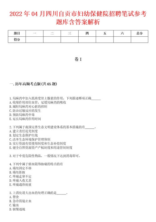 2022年04月四川自贡市妇幼保健院招聘笔试参考题库含答案解析1