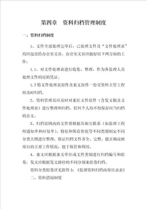推荐监理档案管理制度定稿版