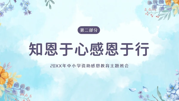 感恩资助资助感恩教育主题班会PPT课件