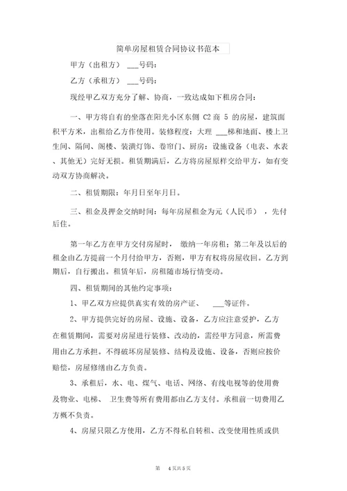 简单房屋租赁合同协议书模板与简单房屋租赁合同协议书范本