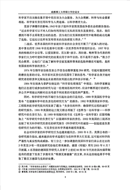 论中国当代科学家的道德责任科学技术哲学专业毕业论文