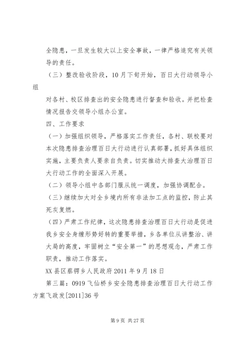 蔡锷乡安全生产隐患排查治理百日大行动工作方案[推荐五篇].docx