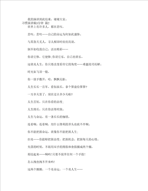 习惯演讲稿3分钟通用15篇