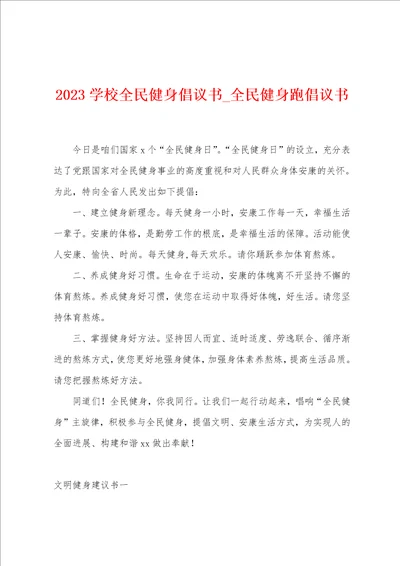 2023学校全民健身倡议书