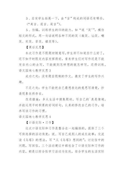 语文园地七教学反思_3.docx