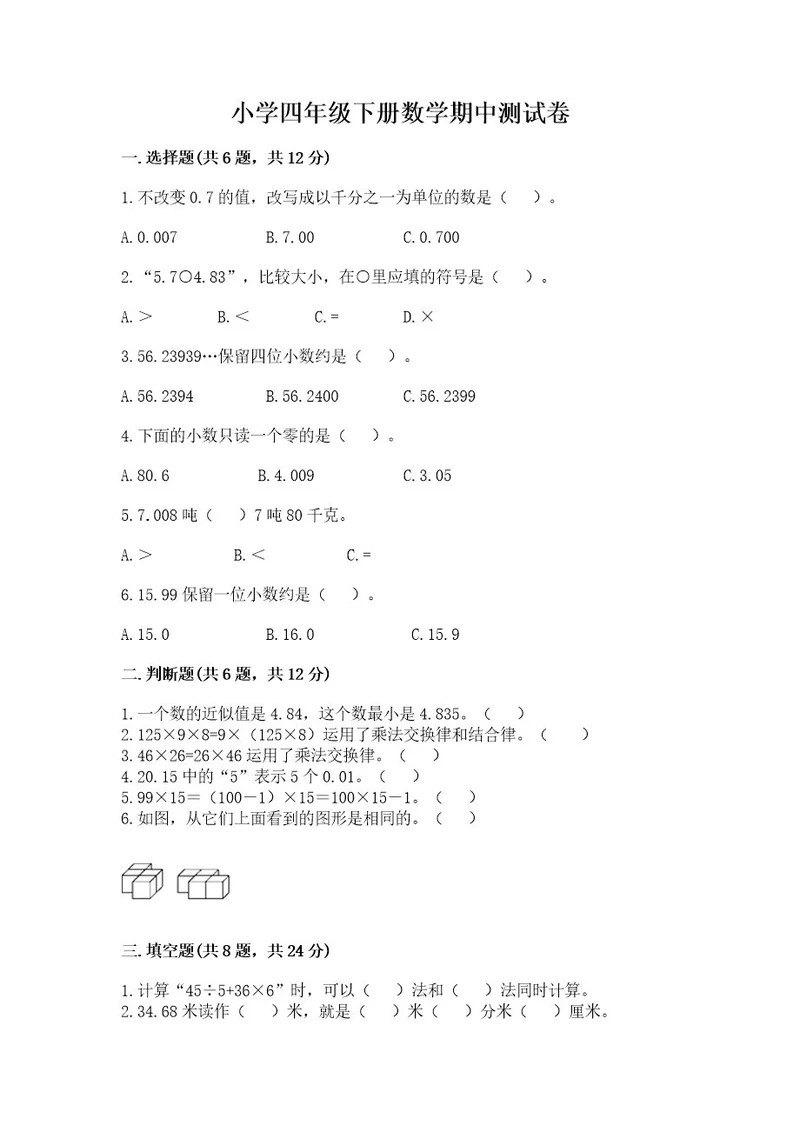 小学四年级下册数学期中测试卷含答案（培优）2