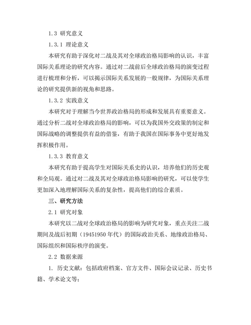 二战对全球政治格局的影响