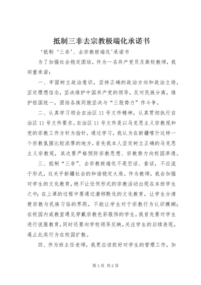 抵制三非去宗教极端化承诺书.docx