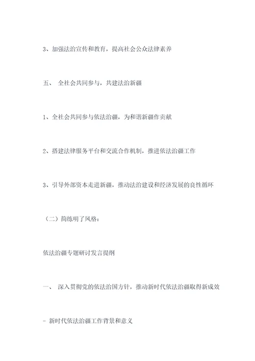 依法治疆专题研讨发言提纲