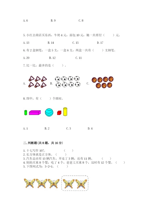 人教版一年级上册数学期末考试试卷及答案1套.docx