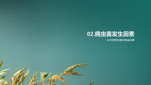 农作物病虫害全解析