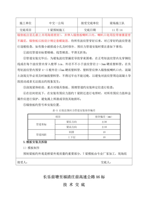 T梁预制综合施工重点技术交底.docx