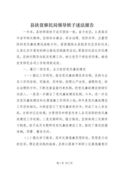 县扶贫移民局领导班子述法报告.docx