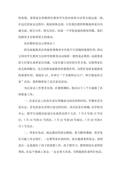 农村教师家访心得体会五篇.docx