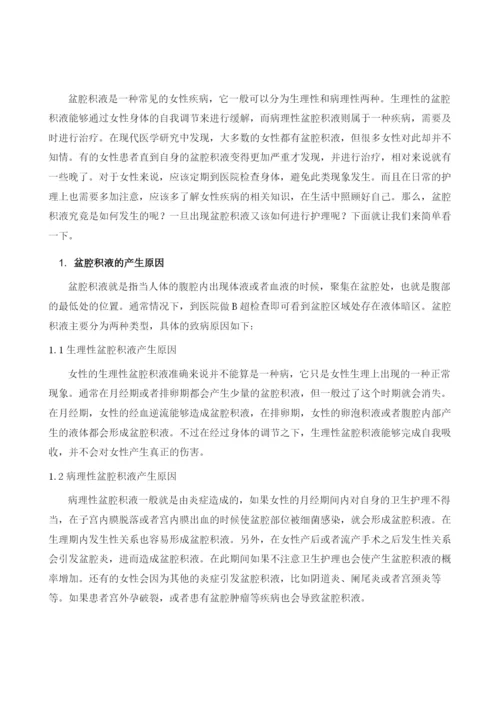 盆腔积液是如何发生的应如何进行护理.docx