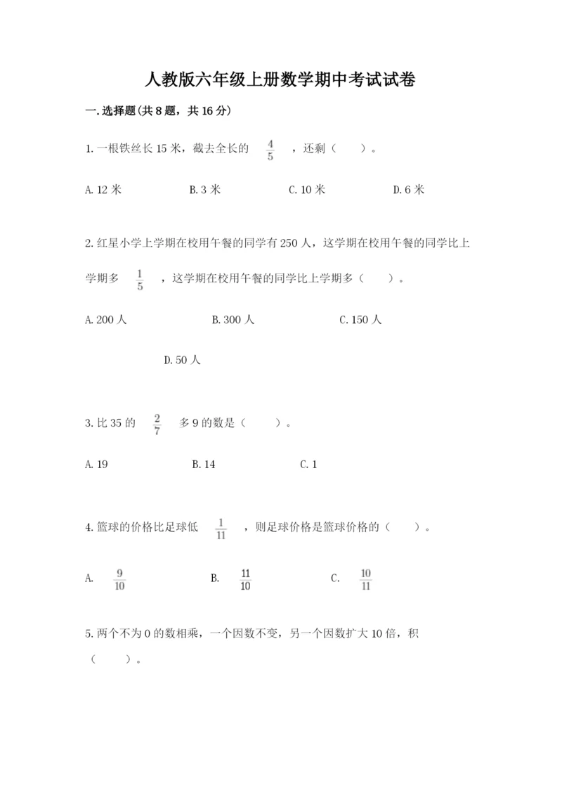 人教版六年级上册数学期中考试试卷及完整答案（精品）.docx