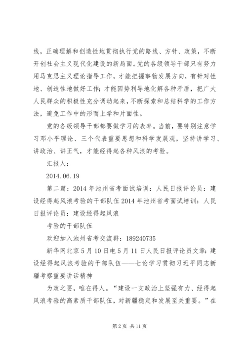 第一篇：党的干部如何经得起各种风浪的考验尊敬的党支部：.docx