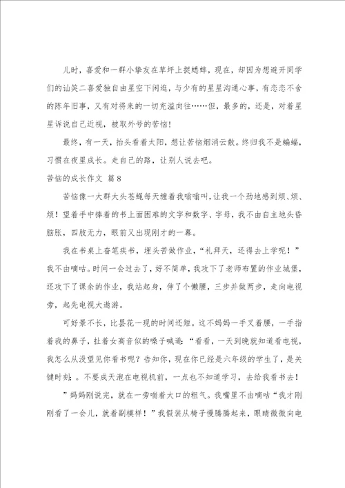 烦恼的成长作文