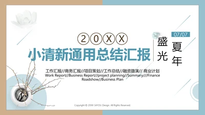 文艺清新总结汇报通用PPT模版