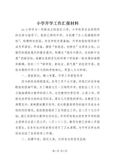 小学开学工作汇报材料 (5).docx