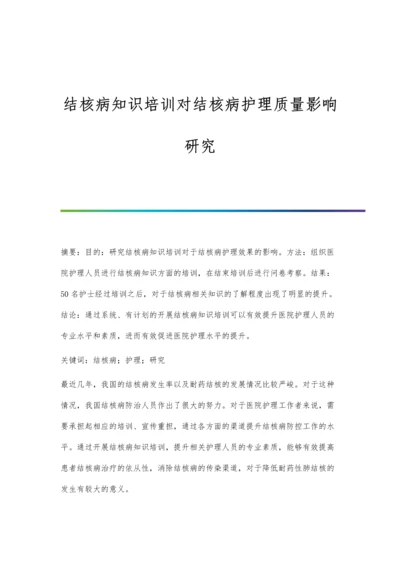 结核病知识培训对结核病护理质量影响研究.docx