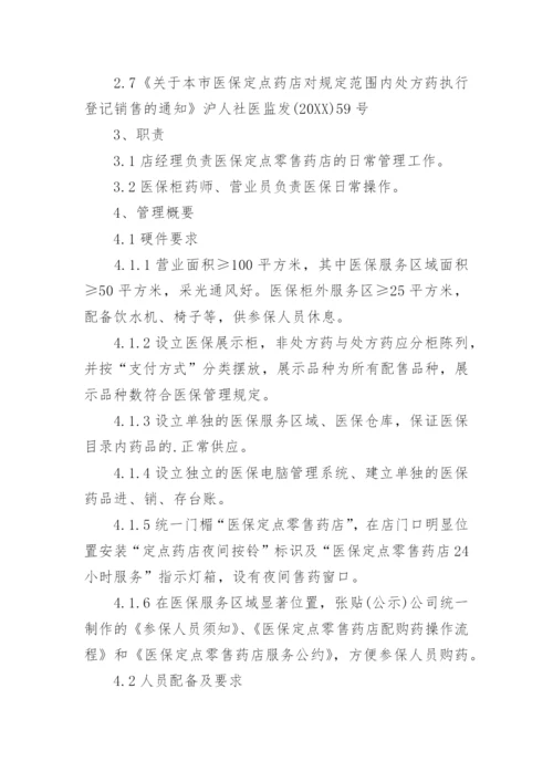 定点药店医保财务管理制度.docx