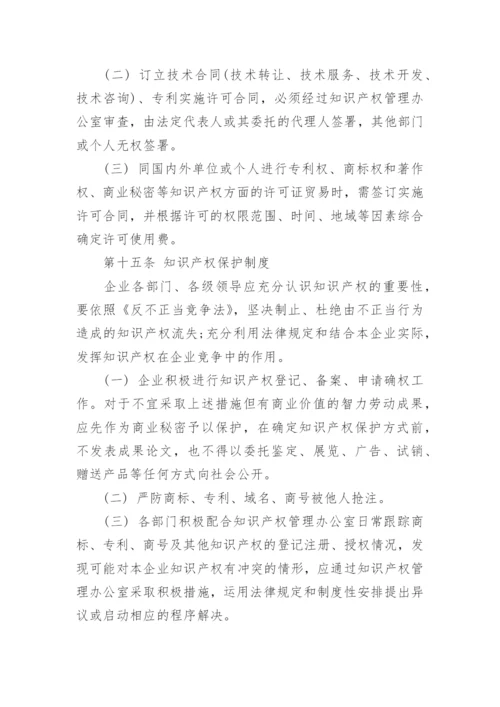 企业知识产权管理制度.docx