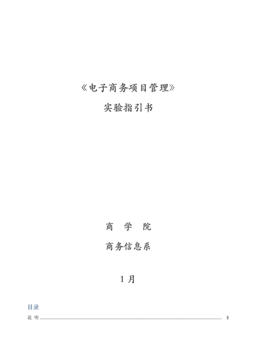 电子商务项目策划与管理实验指导书.docx