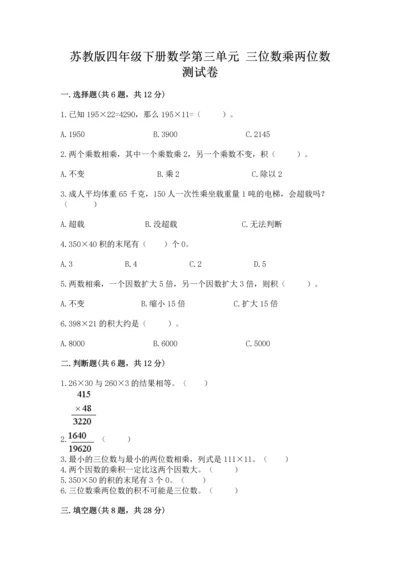 苏教版四年级下册数学第三单元 三位数乘两位数 测试卷及参考答案（考试直接用）.docx