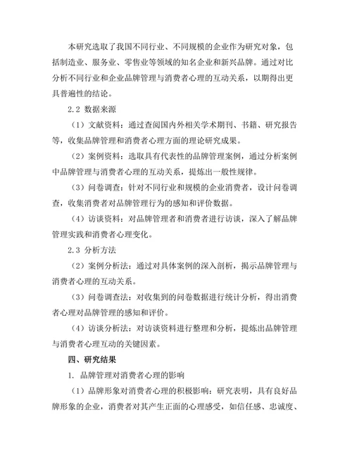 品牌管理与消费者心理的互动关系分析
