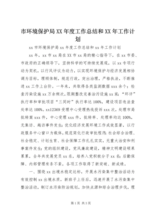 市环境保护局XX年度工作总结和XX年工作计划.docx