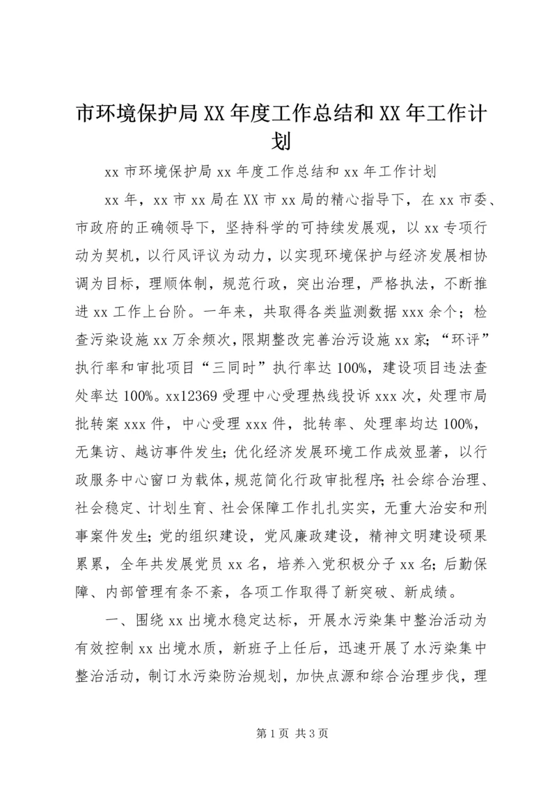 市环境保护局XX年度工作总结和XX年工作计划.docx