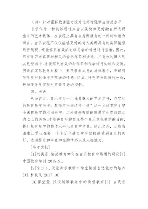 情感教育的音乐教育教学运用的论文.docx