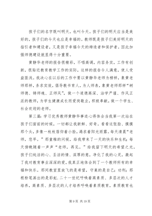 学习优秀教师黄静华先进事迹心得体会(精选多篇).docx