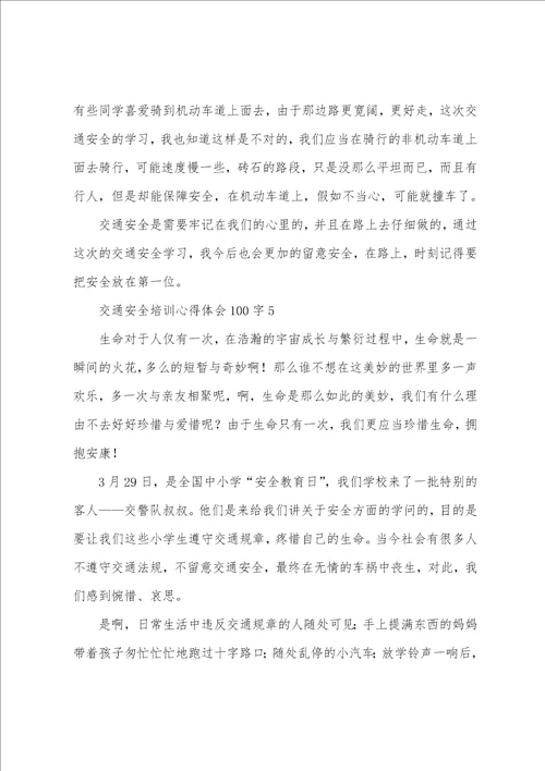 交通安全培训心得体会100字6篇
