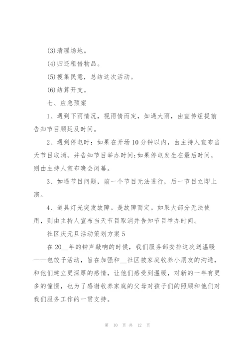 社区庆元旦活动策划方案5篇.docx