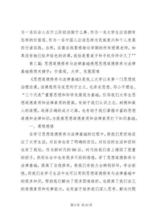 学习《思想道德修养与法律基础》感想.docx