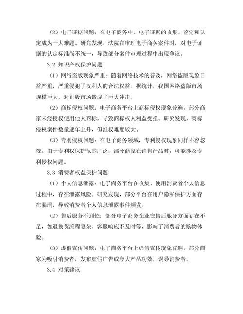 电子商务法律问题的现状与对策