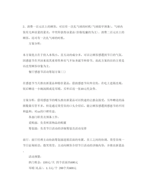 精编餐厅感恩节活动策划方案优选范文5篇分享.docx