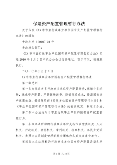 保险资产配置管理暂行办法 (2).docx