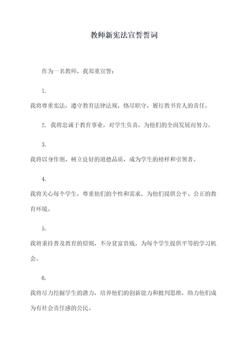 教师新宪法宣誓誓词