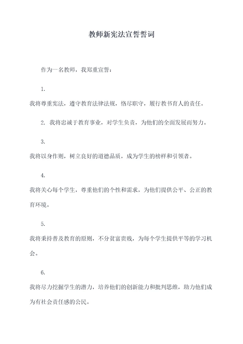 教师新宪法宣誓誓词