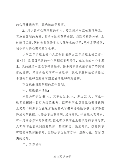 五年级班主任工作计划4篇.docx