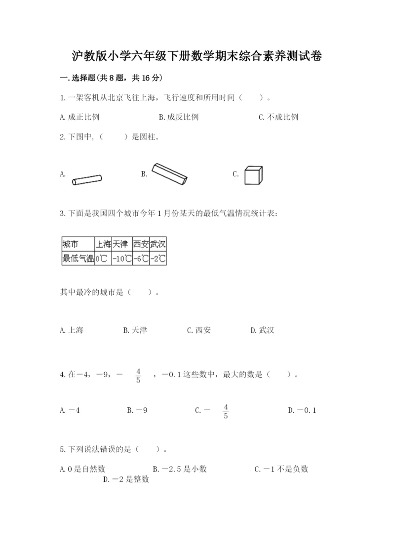 沪教版小学六年级下册数学期末综合素养测试卷附答案【轻巧夺冠】.docx