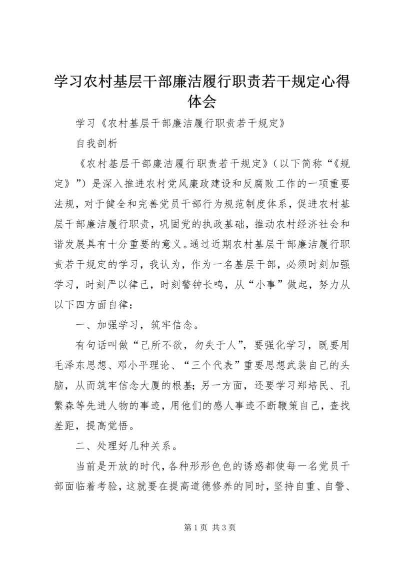 学习农村基层干部廉洁履行职责若干规定心得体会 (6).docx