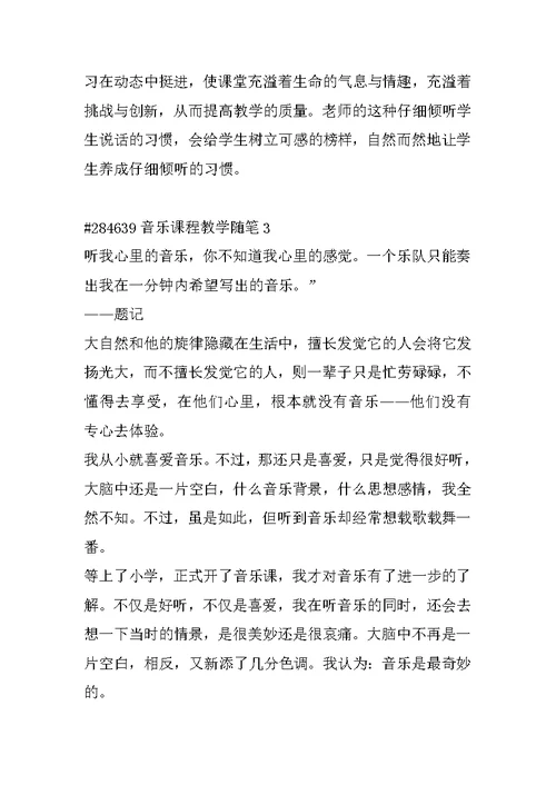 音乐课程教学随笔