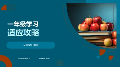 一年级学习适应攻略