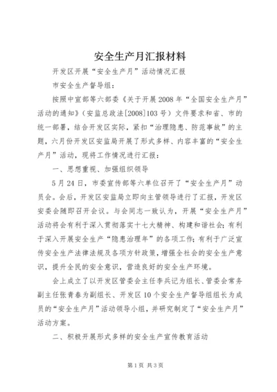 安全生产月汇报材料 (4).docx